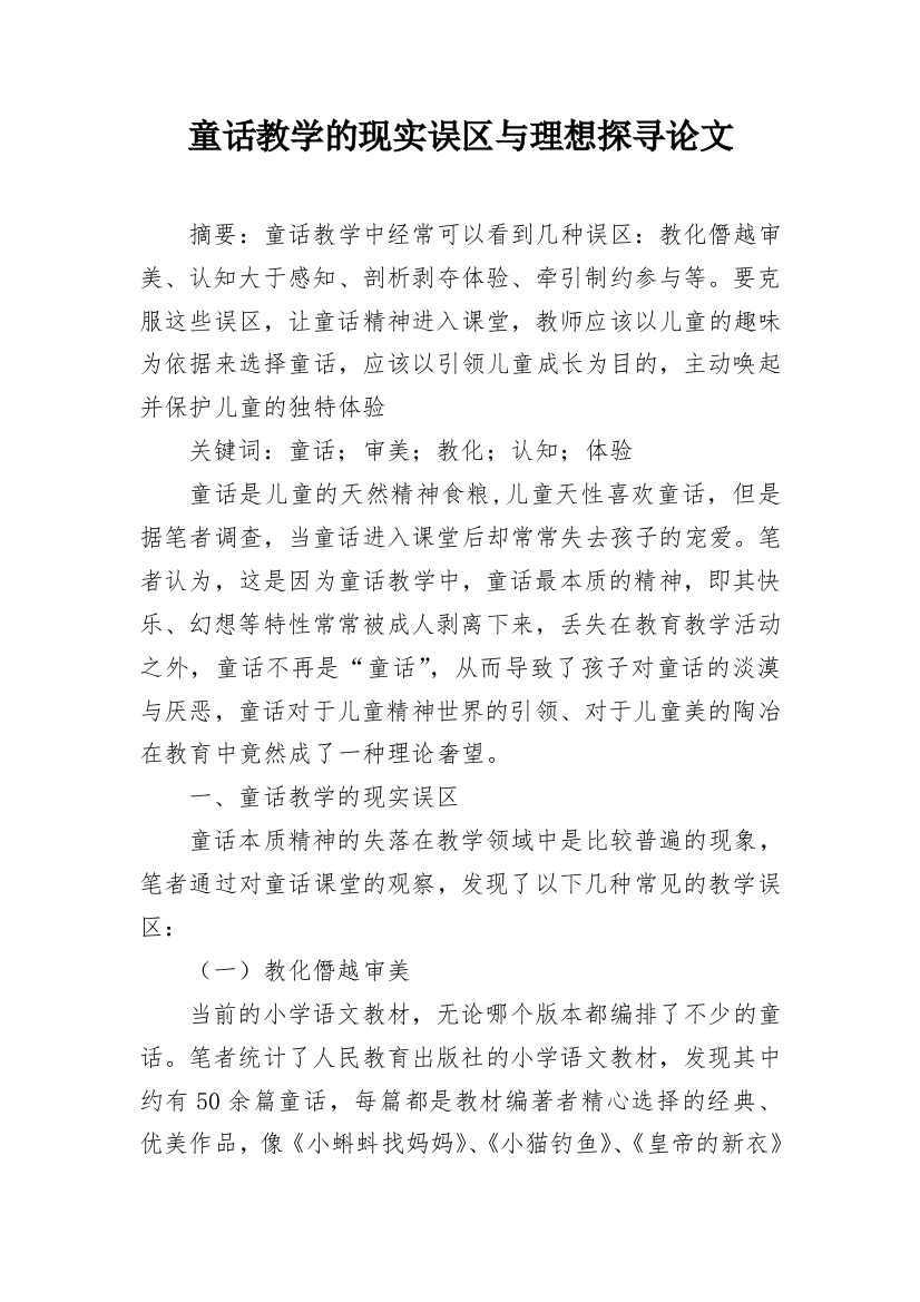 童话教学的现实误区与理想探寻论文