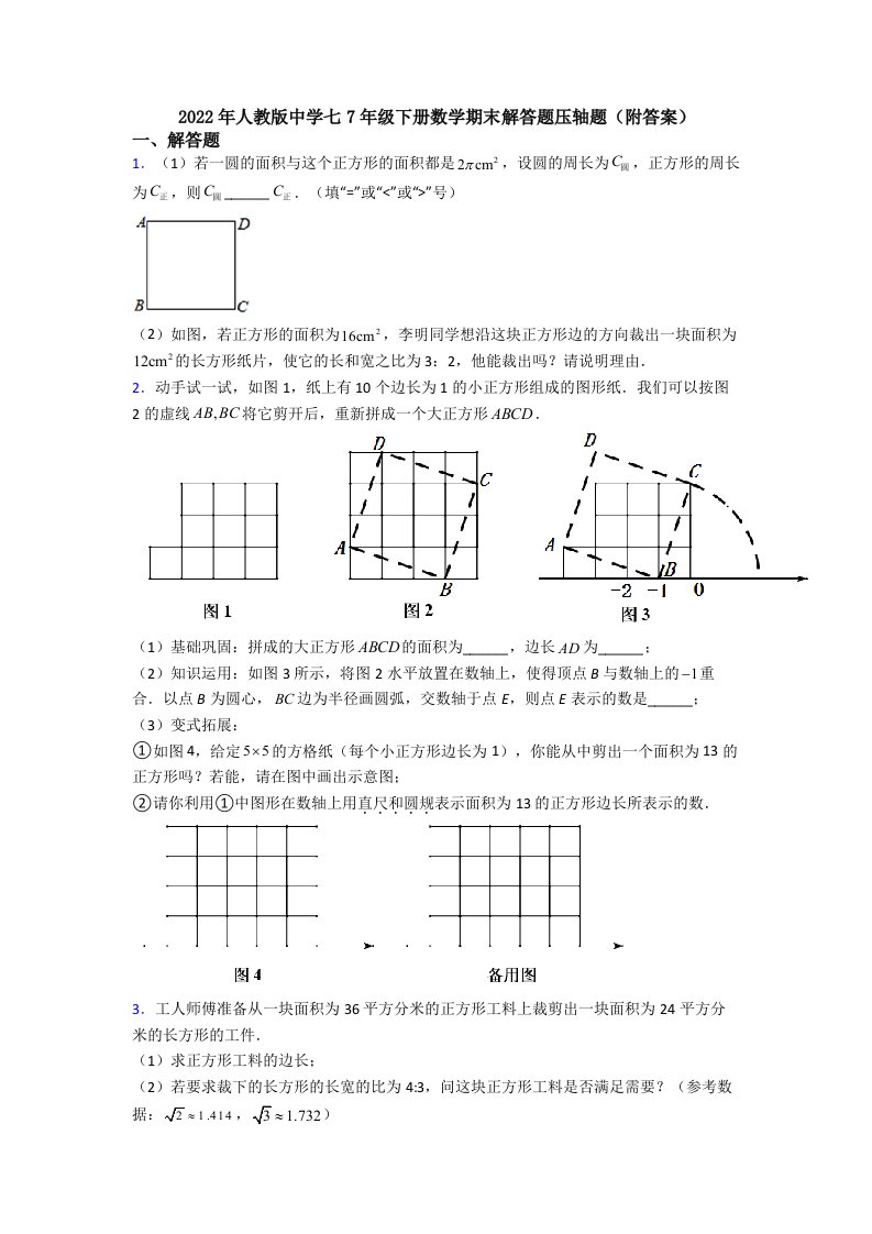 2022年人教版中学七7年级下册数学期末解答题压轴题(附答案)