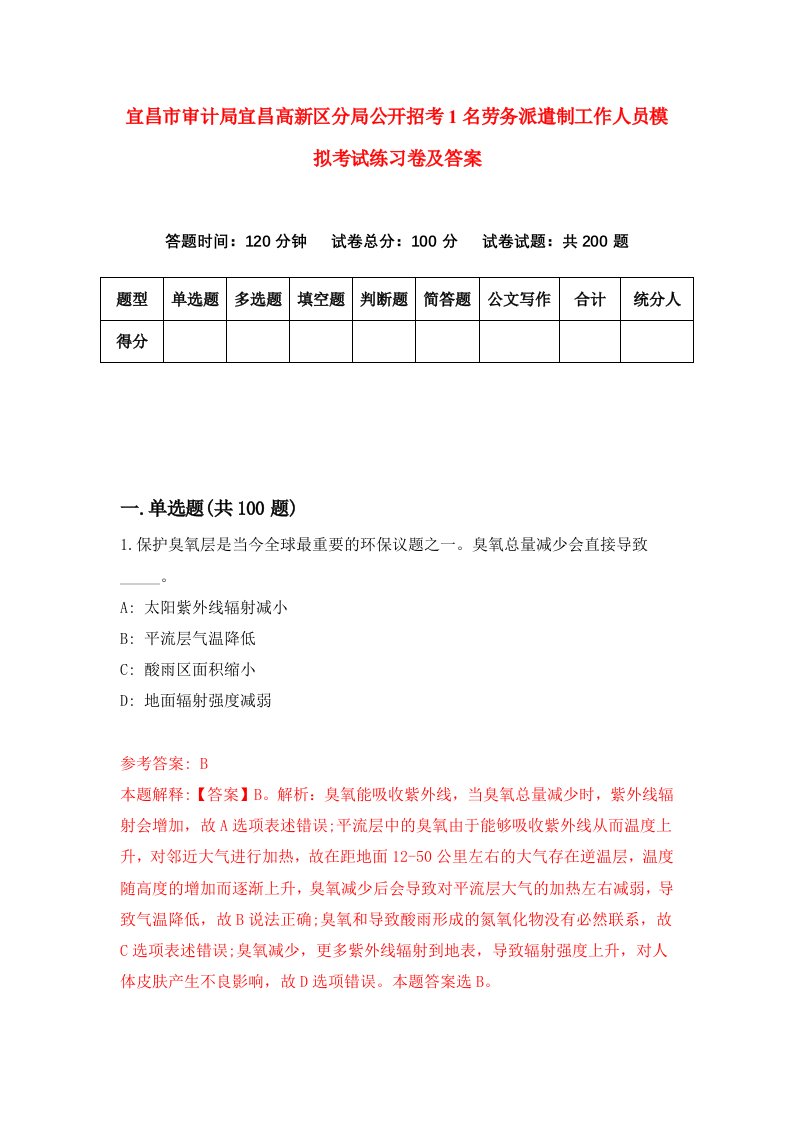 宜昌市审计局宜昌高新区分局公开招考1名劳务派遣制工作人员模拟考试练习卷及答案第0期