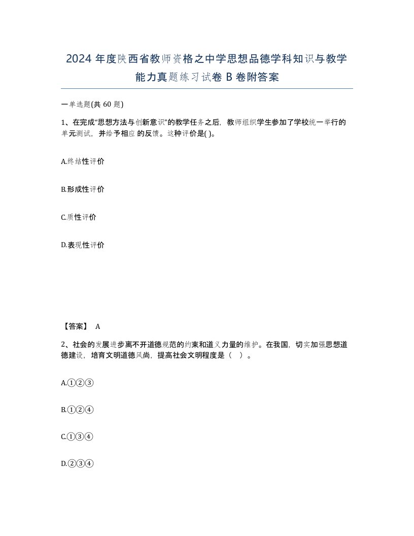 2024年度陕西省教师资格之中学思想品德学科知识与教学能力真题练习试卷B卷附答案