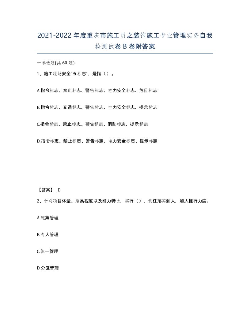 2021-2022年度重庆市施工员之装饰施工专业管理实务自我检测试卷B卷附答案