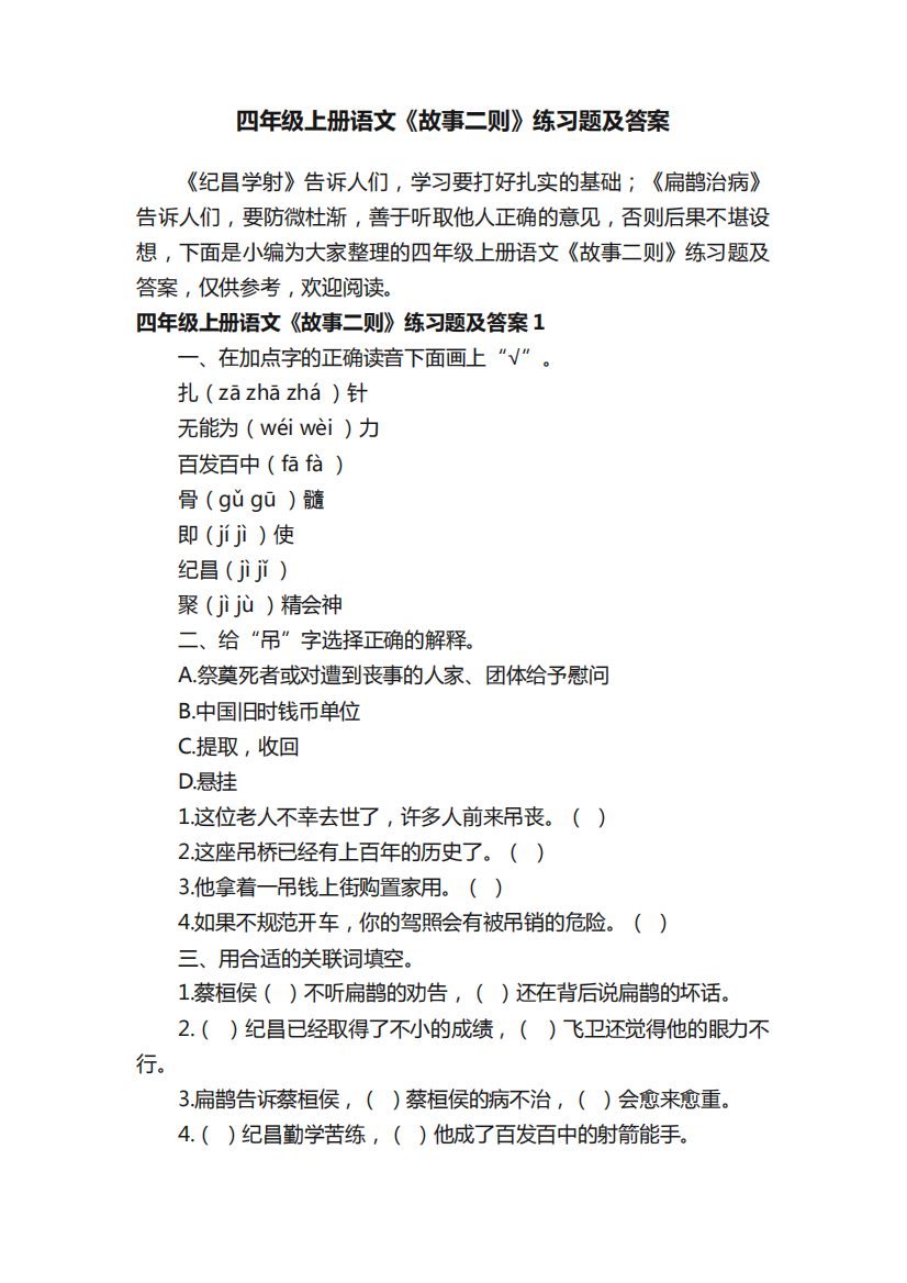 四年级上册语文《故事二则》练习题及答案