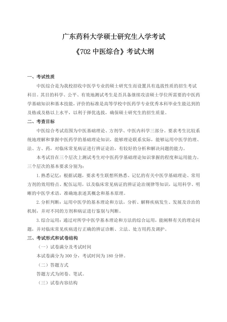 广东药科大学硕士研究生入学考试《702中医综合》考试大纲