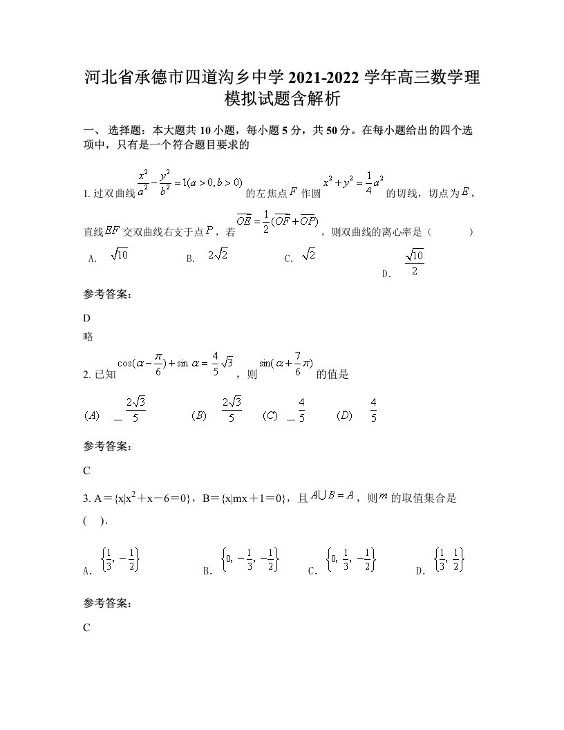 河北省承德市四道沟乡中学2021-2022学年高三数学理模拟试题含解析