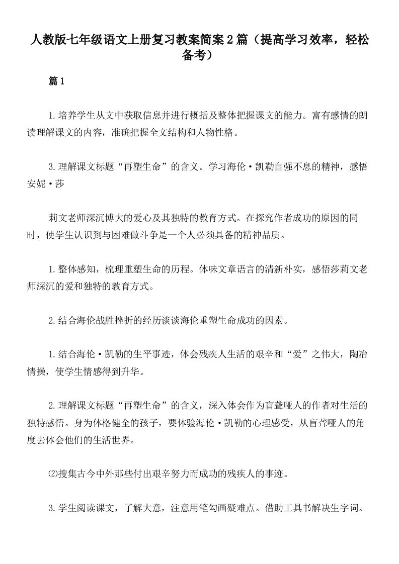 人教版七年级语文上册复习教案简案2篇（提高学习效率，轻松备考）