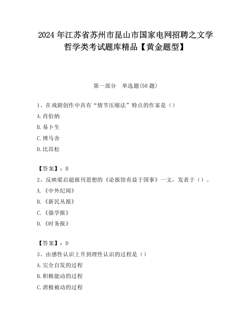 2024年江苏省苏州市昆山市国家电网招聘之文学哲学类考试题库精品【黄金题型】