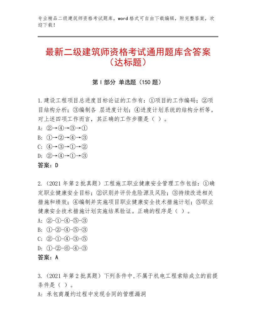 优选二级建筑师资格考试通关秘籍题库附答案（典型题）