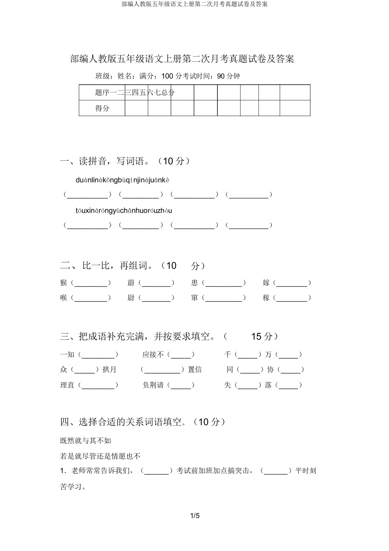 部编人教五年级语文上册第二次月考真题