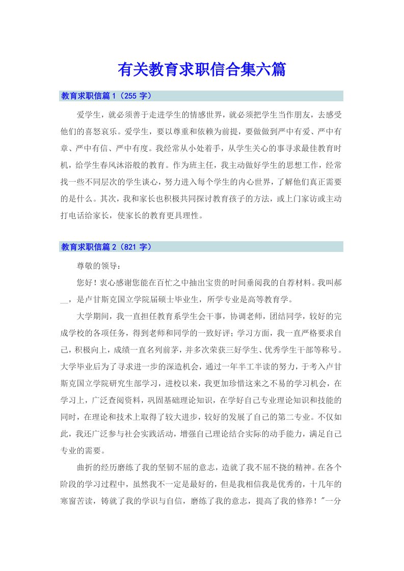 有关教育求职信合集六篇