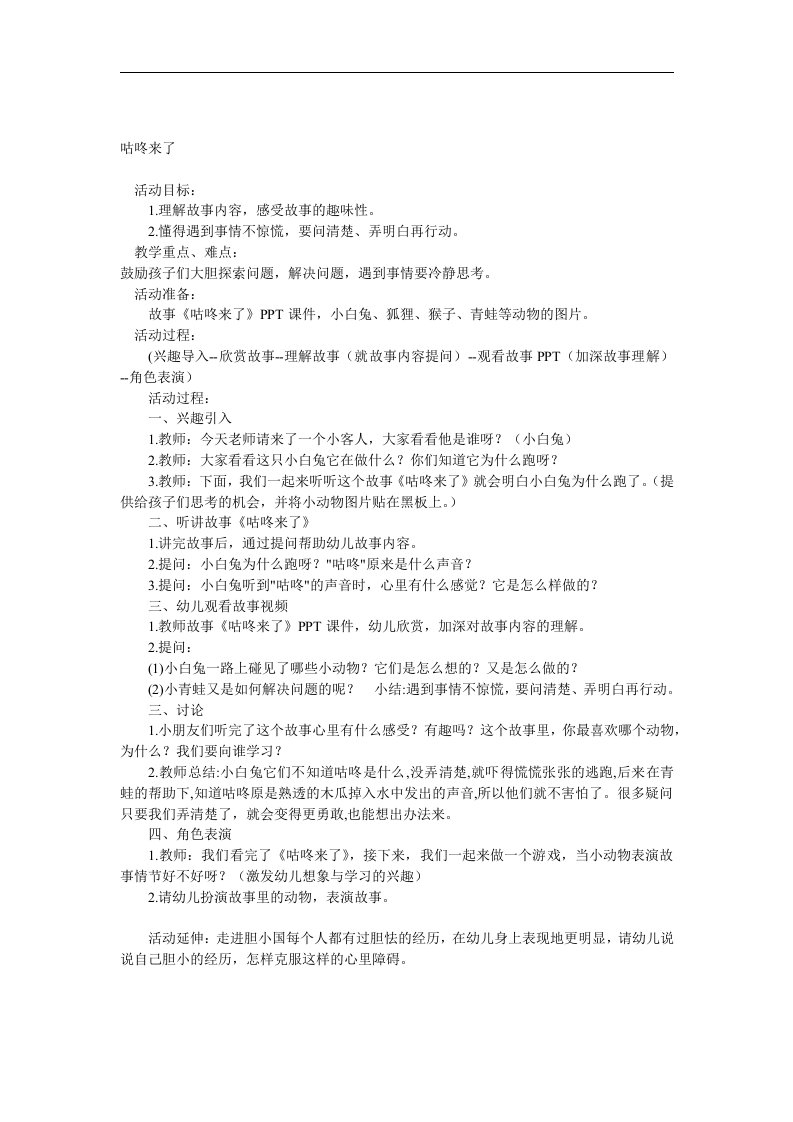 大班语言《咕咚来了》PPT课件教案音效参考教案