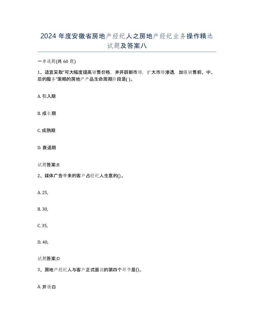 2024年度安徽省房地产经纪人之房地产经纪业务操作试题及答案八