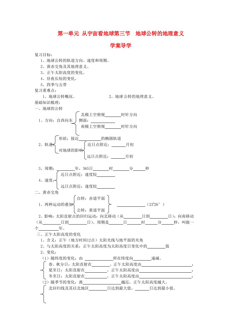 鲁教版第一单元第三节《地球公转的地理意义》word学案