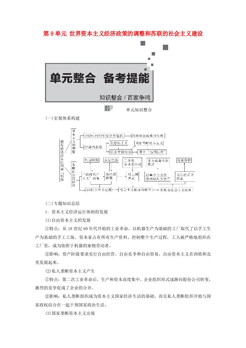 2021届高考历史一轮复习第9单元世界资本主义经济政策的调整和苏联的社会主义建设单元整合备考提能选择性考试模块版学案含解析