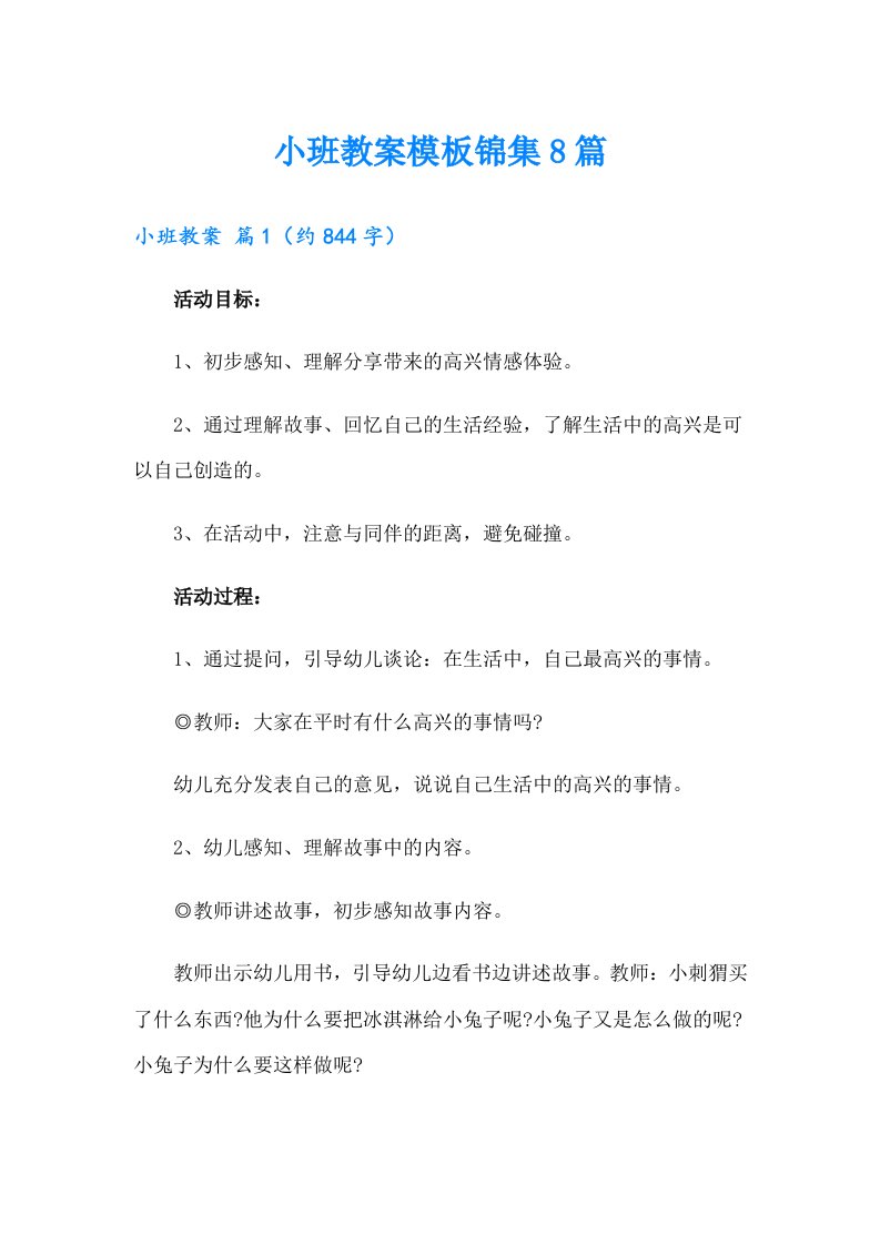 小班教案模板锦集8篇