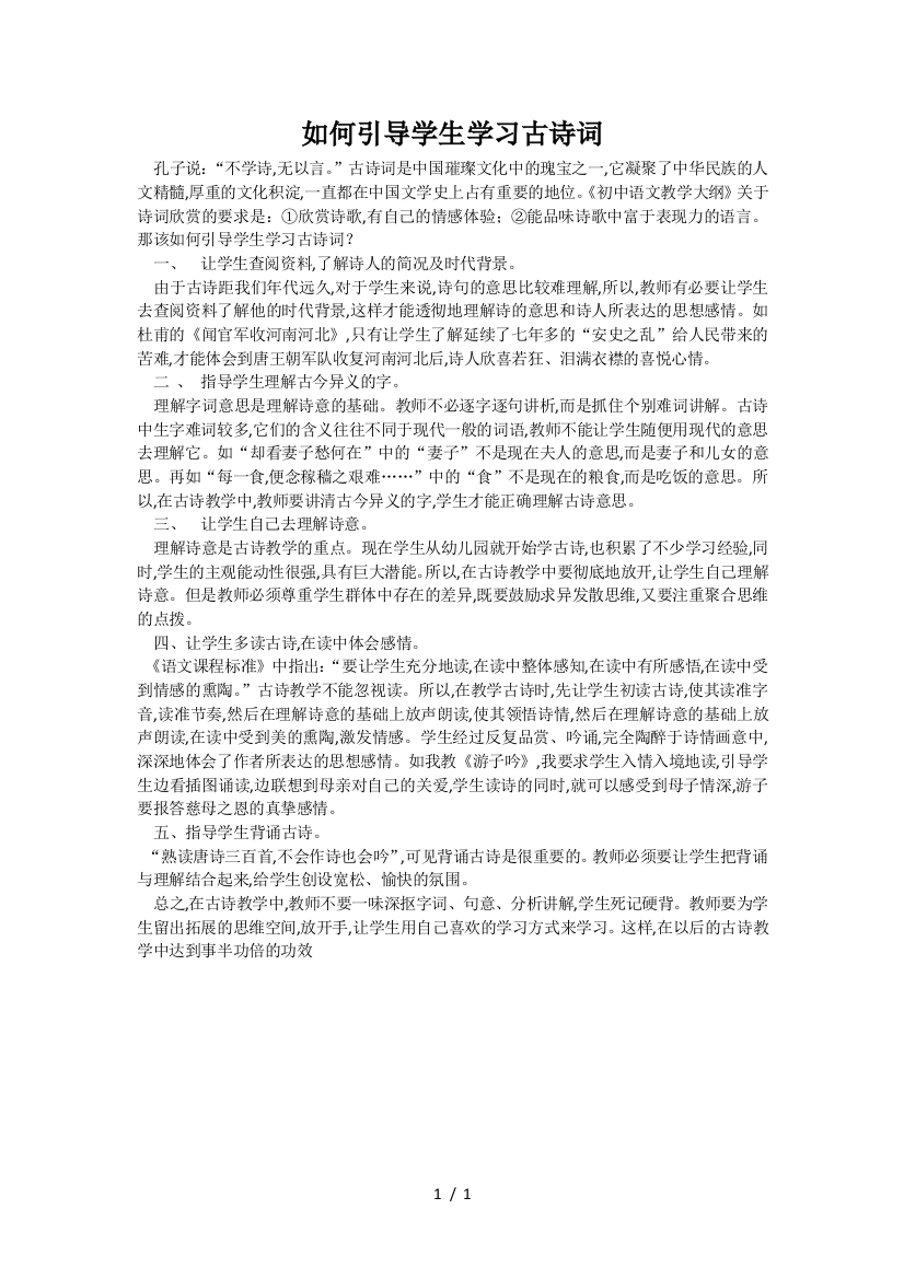 如何引导学生学习古诗词