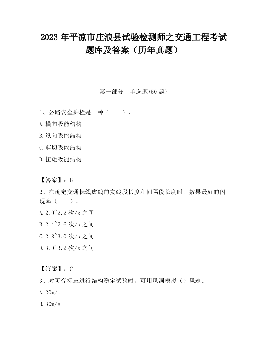 2023年平凉市庄浪县试验检测师之交通工程考试题库及答案（历年真题）