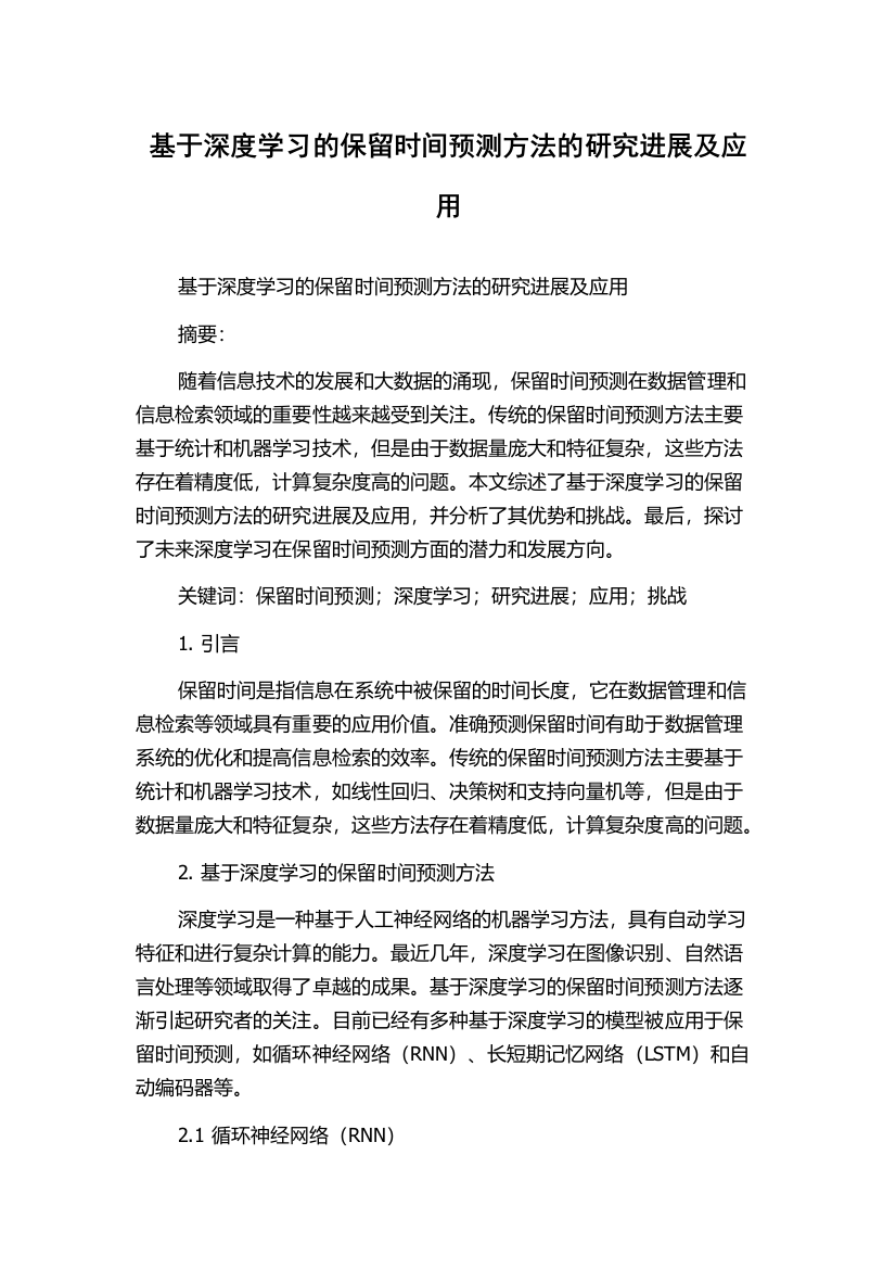 基于深度学习的保留时间预测方法的研究进展及应用