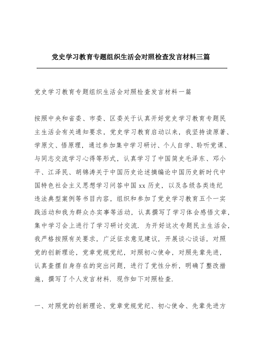 党史学习教育专题组织生活会对照检查发言材料