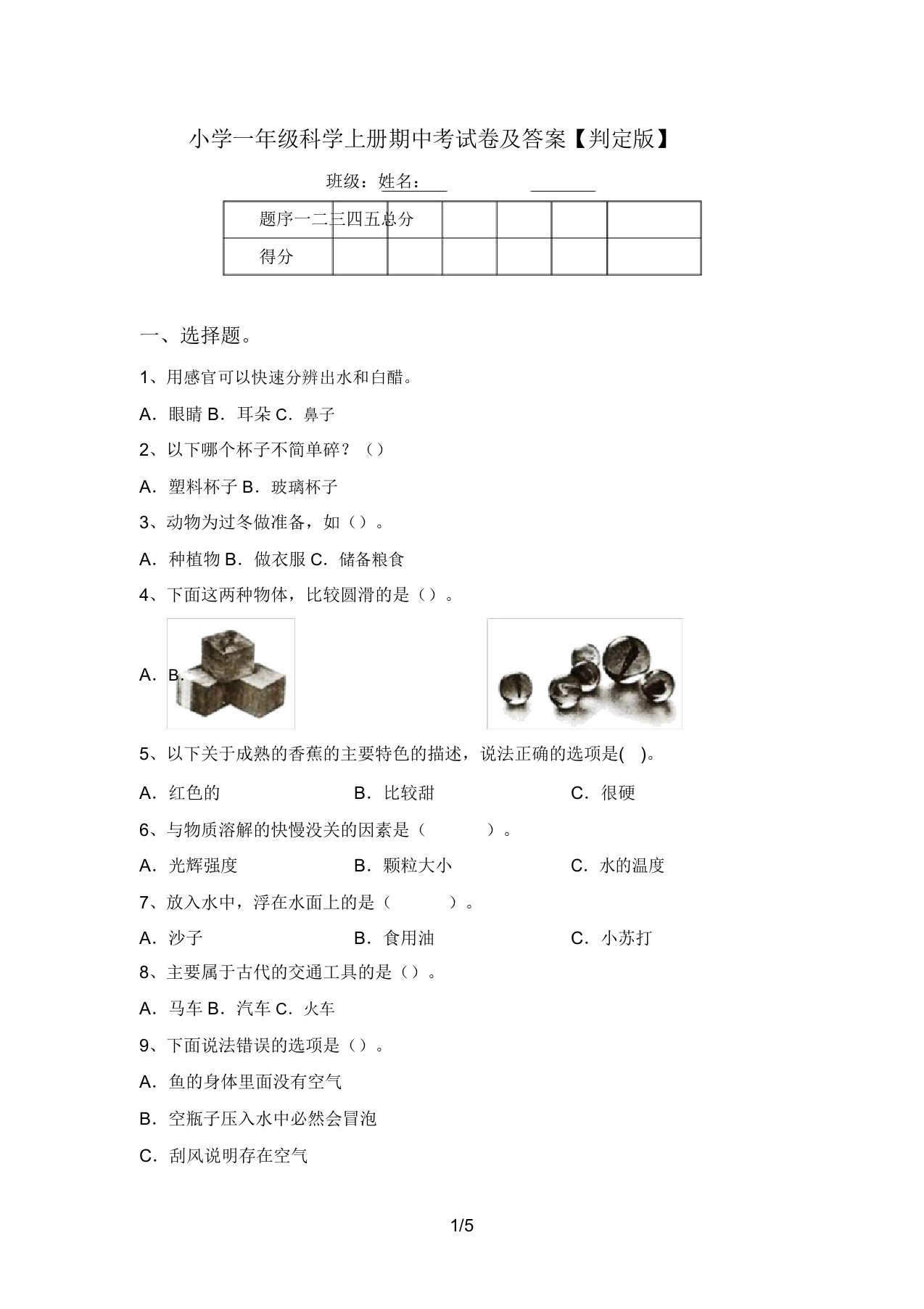 小学一年级科学上册期中考试卷及答案【审定版】