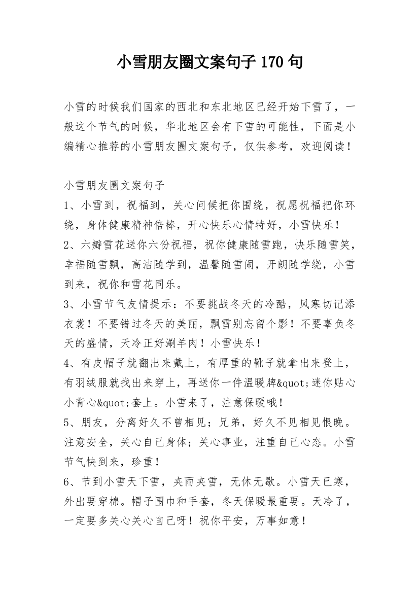 小雪朋友圈文案句子170句