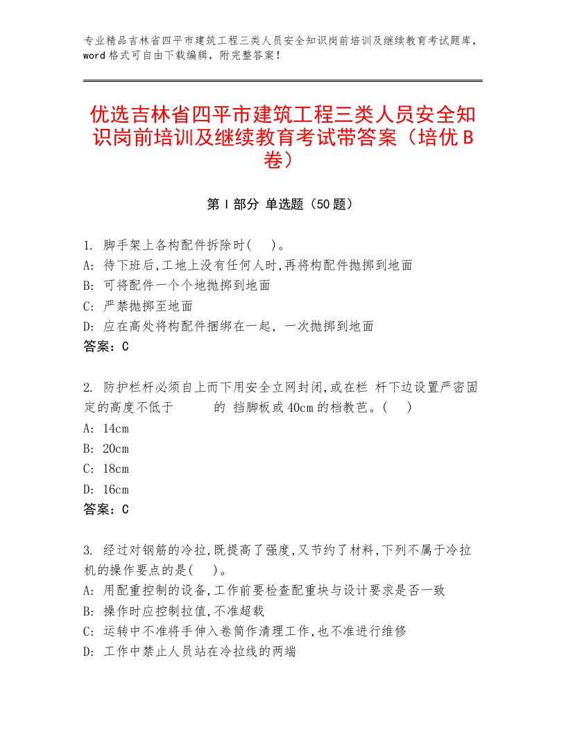 优选吉林省四平市建筑工程三类人员安全知识岗前培训及继续教育考试带答案（培优B卷）