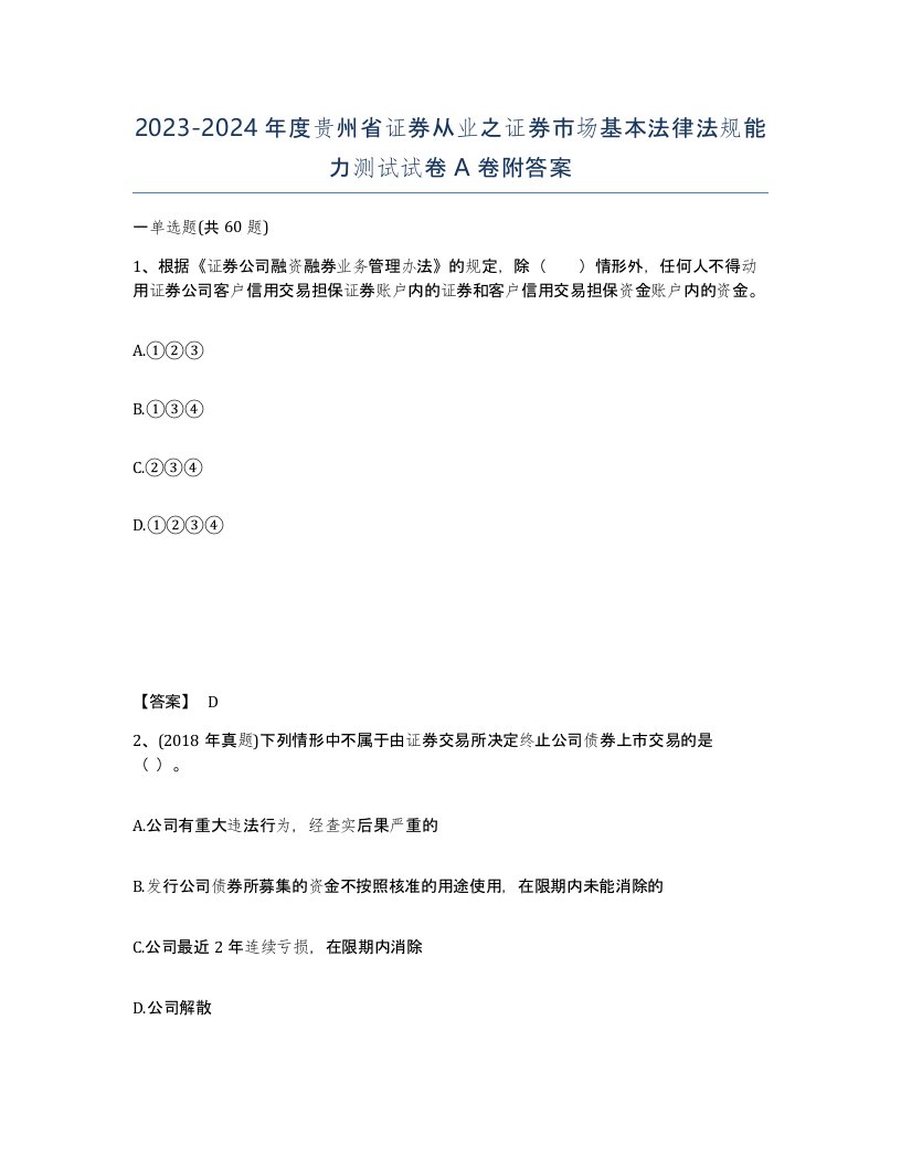 2023-2024年度贵州省证券从业之证券市场基本法律法规能力测试试卷A卷附答案