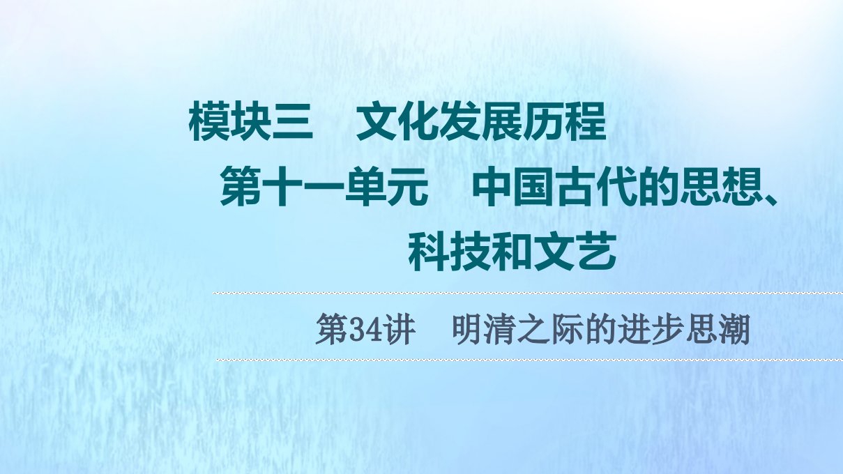 高考历史统考一轮复习模块3文化发展历程第11单元中国古代的思想科技和文艺第34讲明清之际的进步思潮课件岳麓版