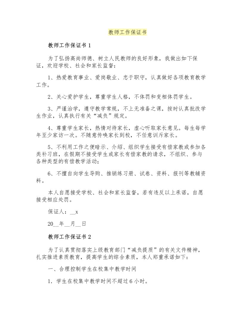 教师工作保证书