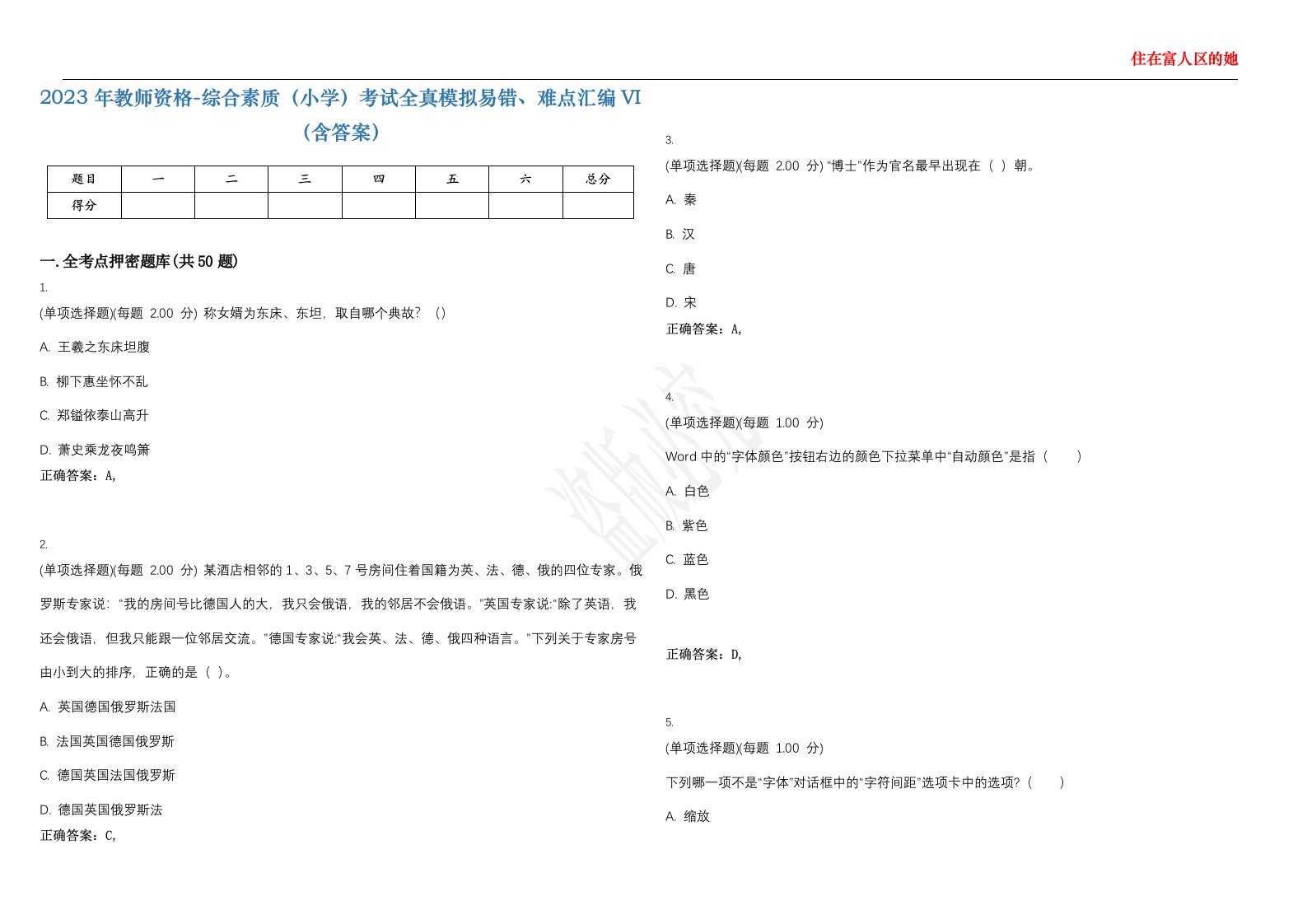 2023年教师资格-综合素质（小学）考试全真模拟易错、难点汇编VI（含答案）精选集48