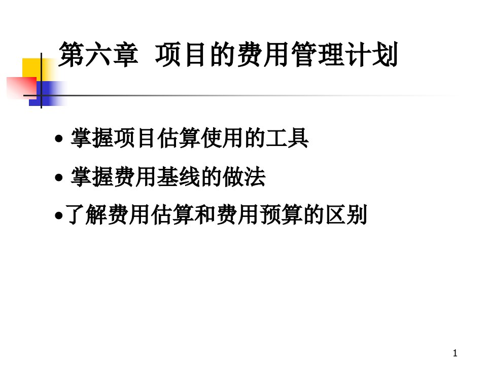 项目计划与控制-第六章项目的费用管理计划课件