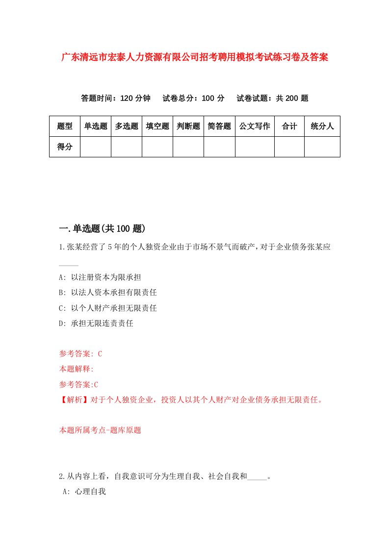 广东清远市宏泰人力资源有限公司招考聘用模拟考试练习卷及答案第0卷