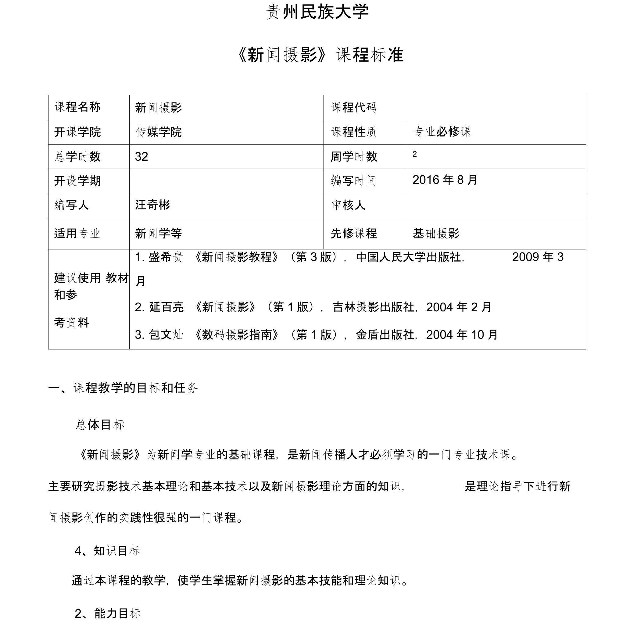 《新闻摄影》课程标准