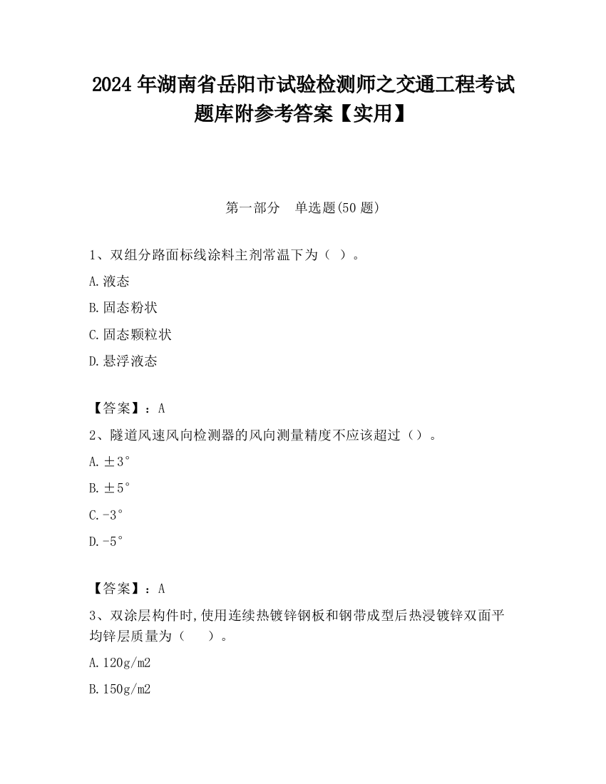 2024年湖南省岳阳市试验检测师之交通工程考试题库附参考答案【实用】