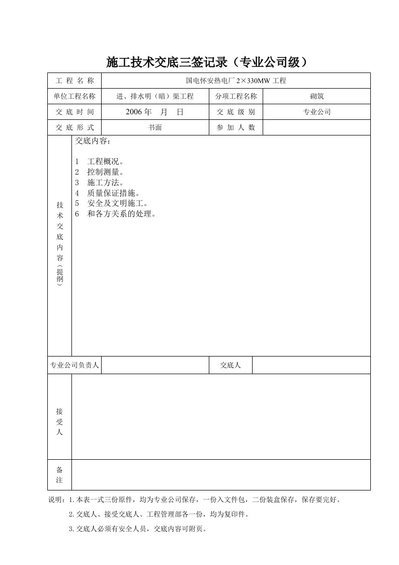 排洪明渠浆砌石施工技术交底