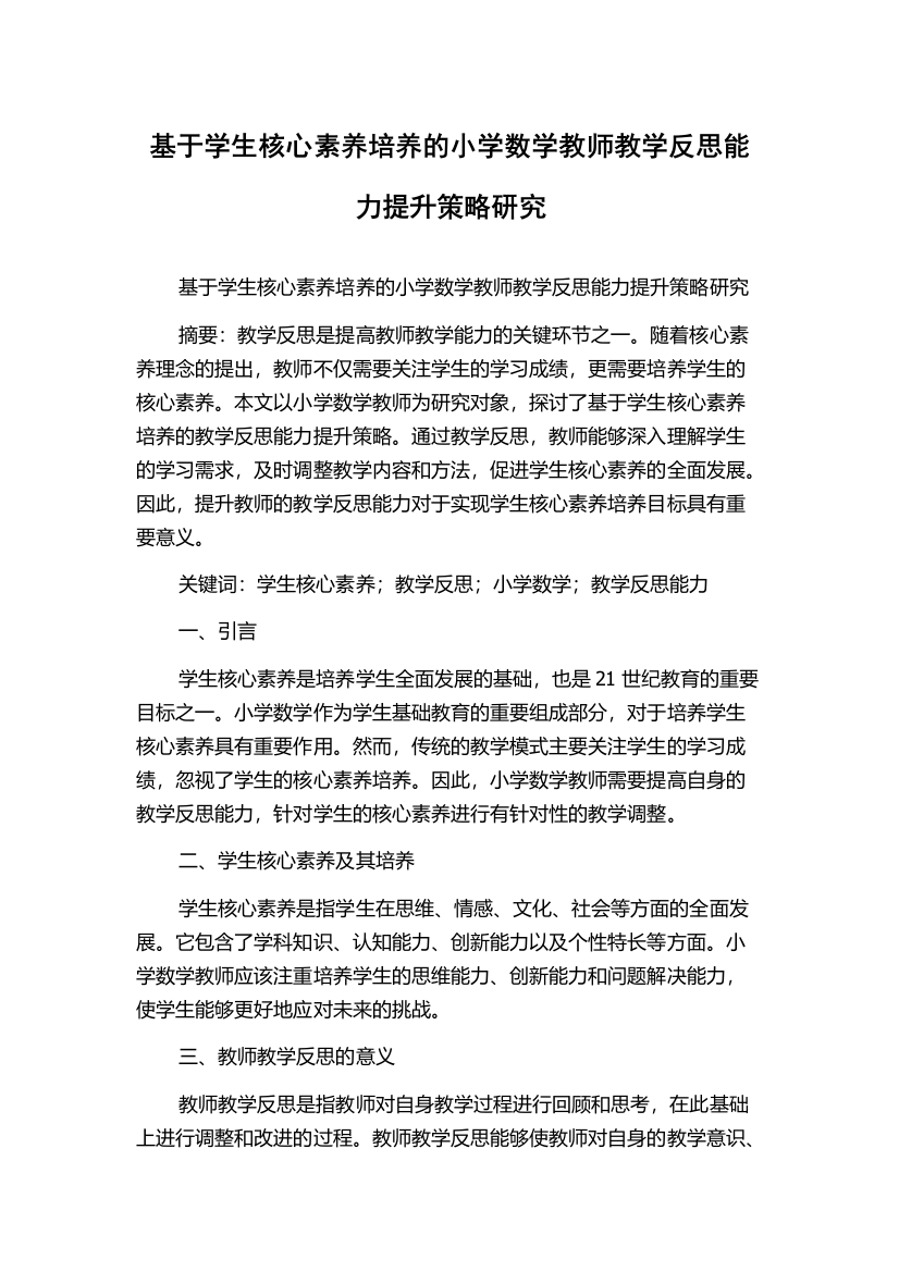 基于学生核心素养培养的小学数学教师教学反思能力提升策略研究