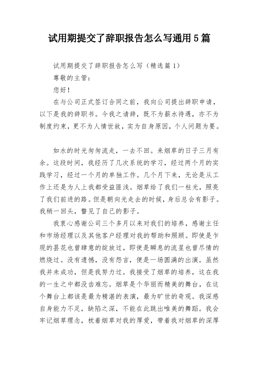 试用期提交了辞职报告怎么写通用5篇