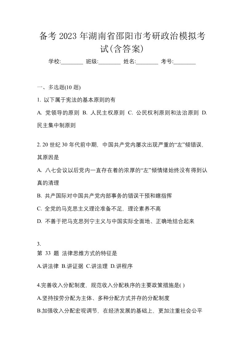 备考2023年湖南省邵阳市考研政治模拟考试含答案