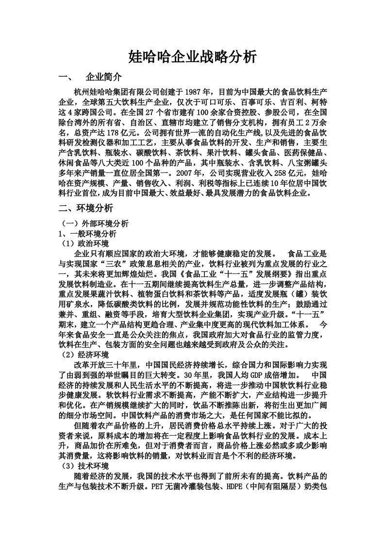 娃哈哈企业战略分析