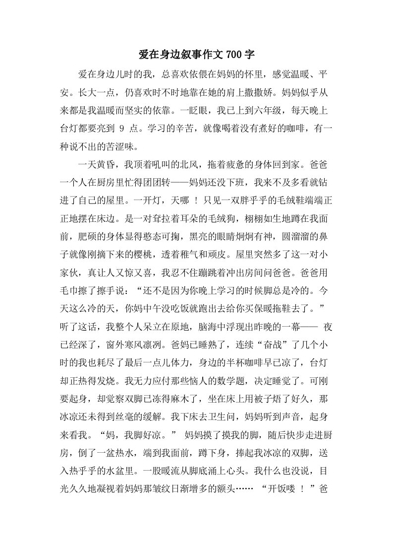 爱在身边叙事作文700字