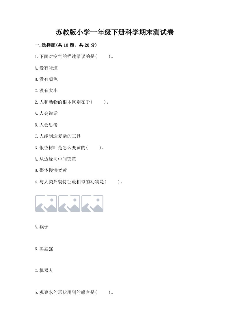 苏教版小学一年级下册科学期末测试卷（模拟题）