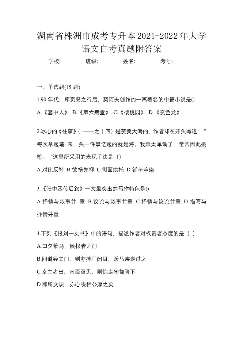 湖南省株洲市成考专升本2021-2022年大学语文自考真题附答案