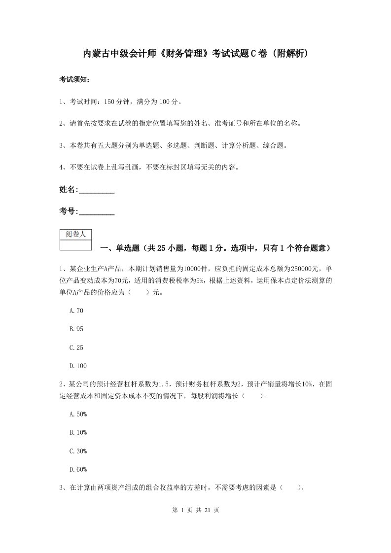 内蒙古中级会计师财务管理考试试题C卷(附解析)