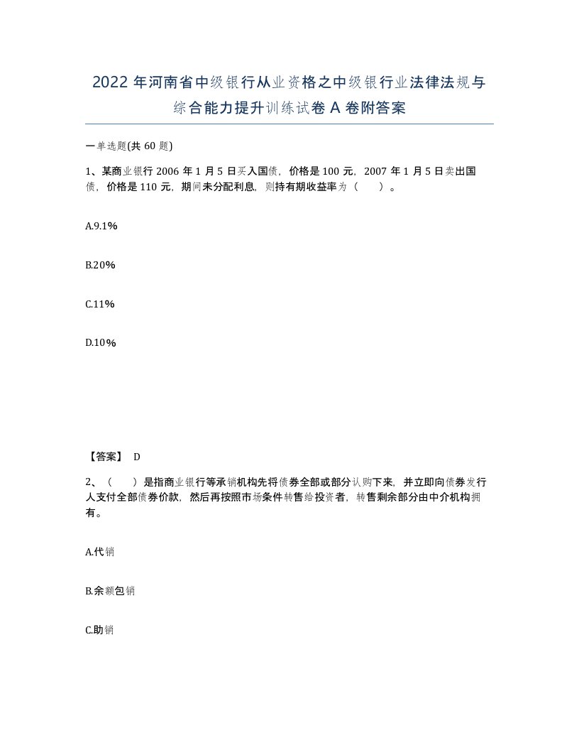 2022年河南省中级银行从业资格之中级银行业法律法规与综合能力提升训练试卷A卷附答案