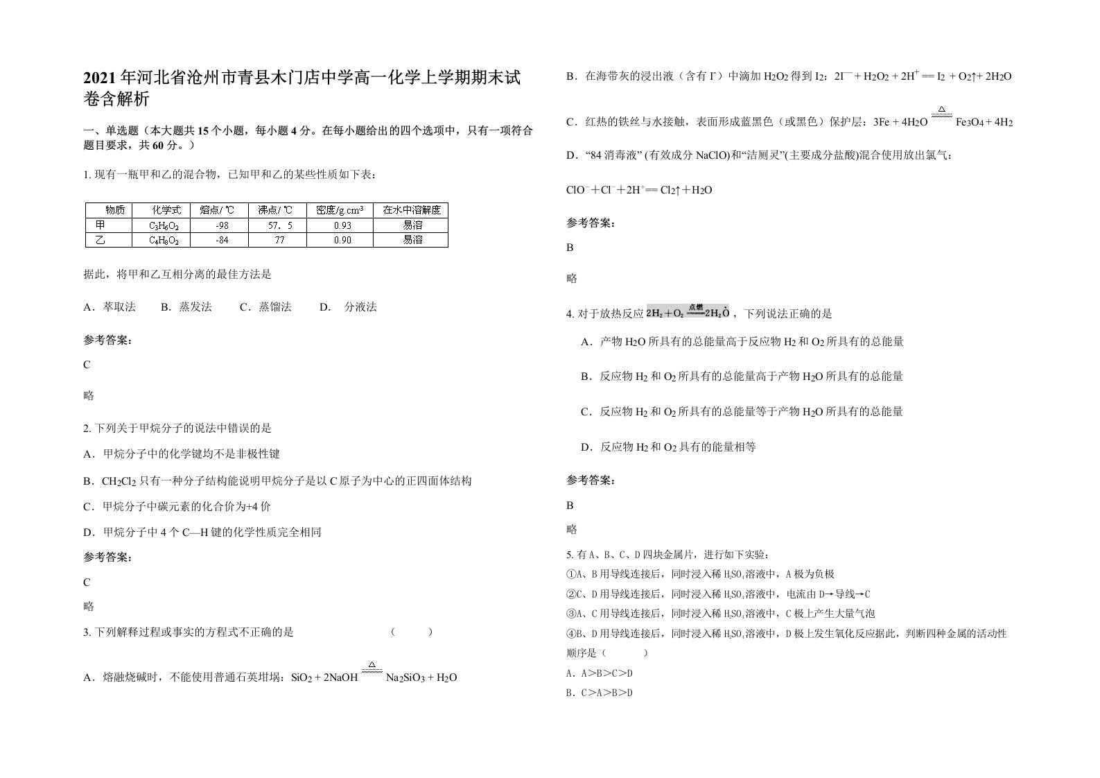 2021年河北省沧州市青县木门店中学高一化学上学期期末试卷含解析