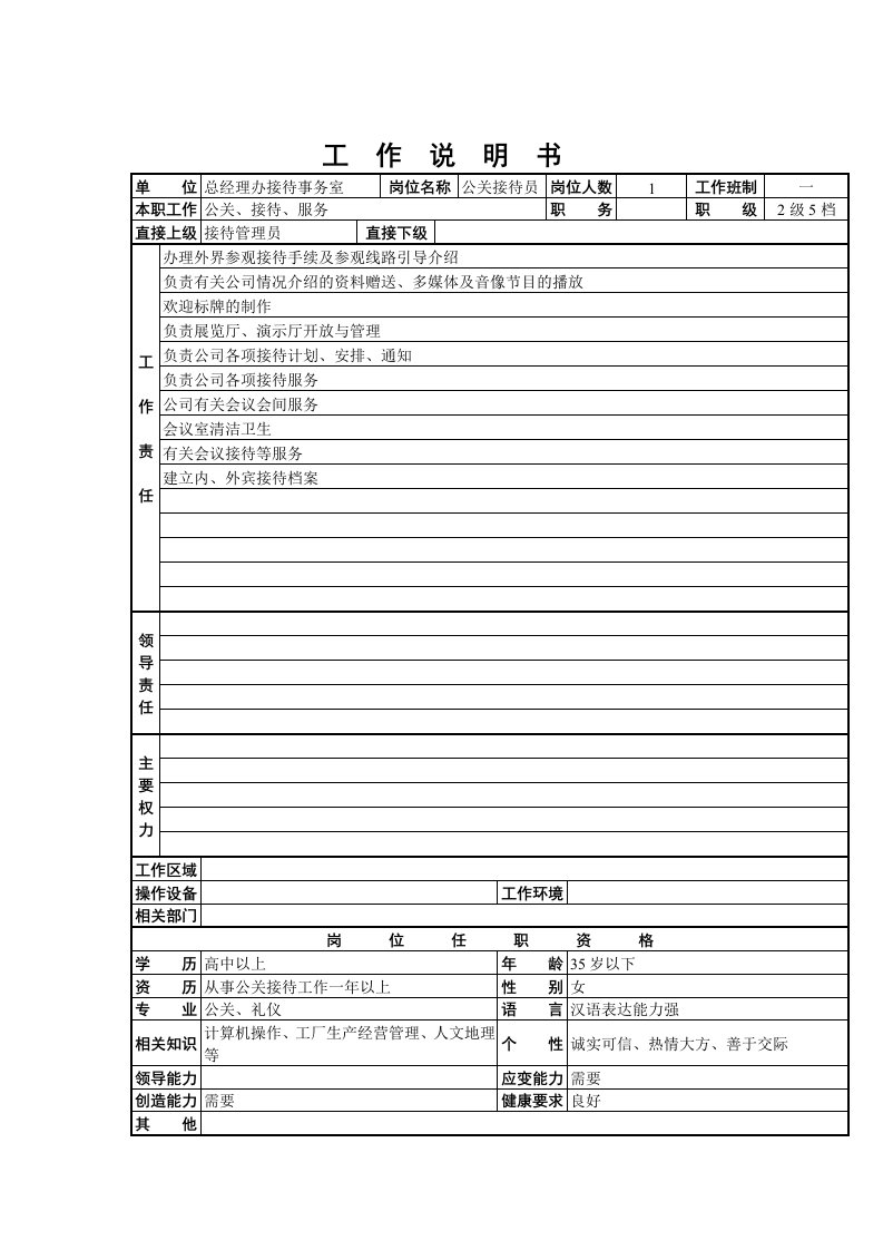 推荐-公关接待员工作说明书