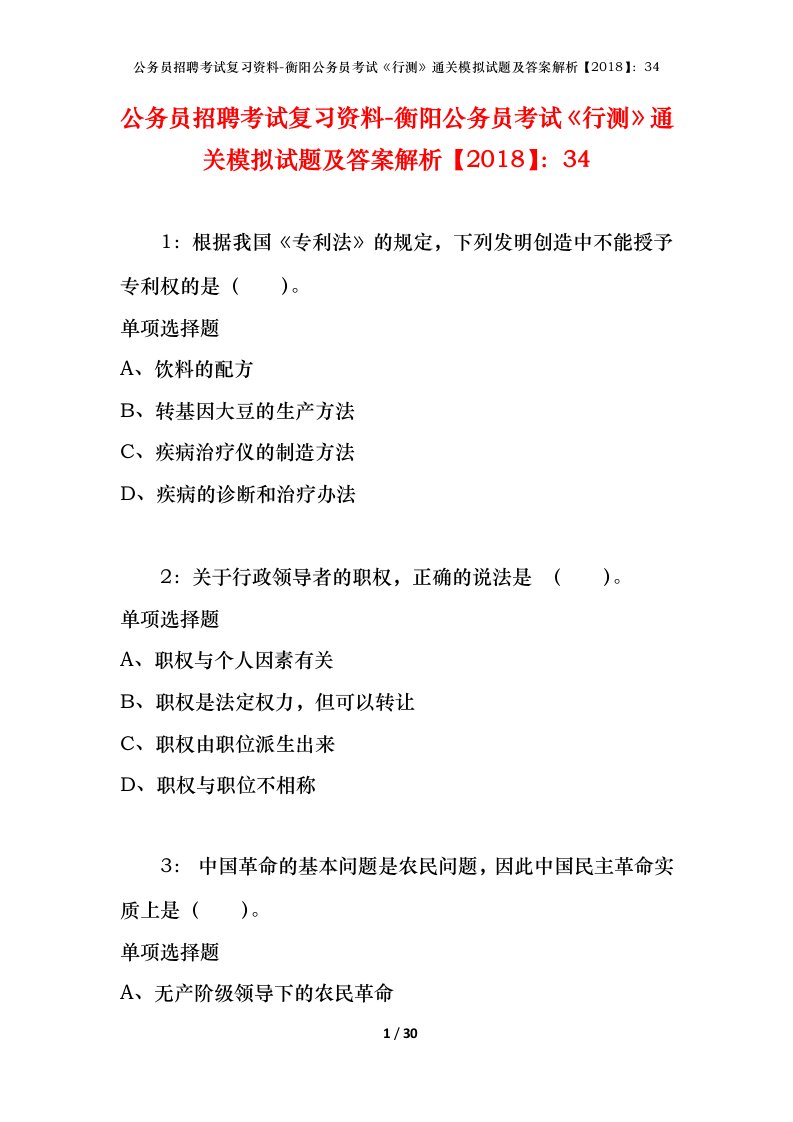 公务员招聘考试复习资料-衡阳公务员考试行测通关模拟试题及答案解析201834