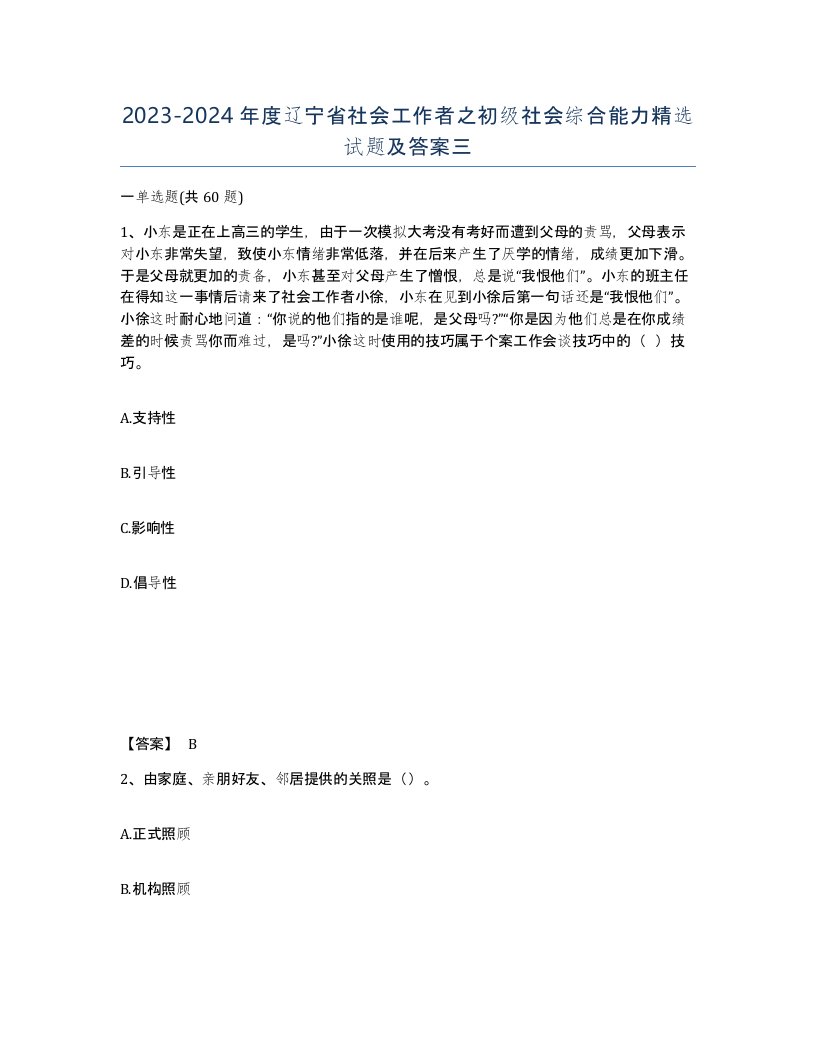 2023-2024年度辽宁省社会工作者之初级社会综合能力试题及答案三