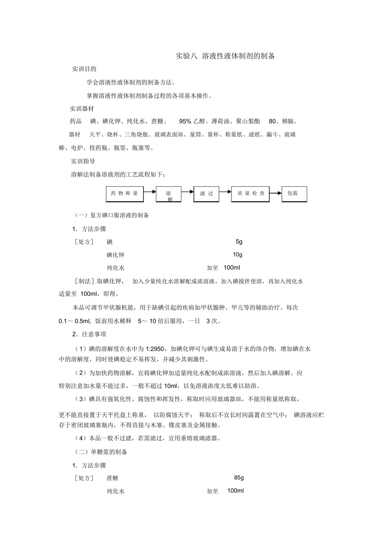 药剂学实验指导——溶液性液体制剂制备