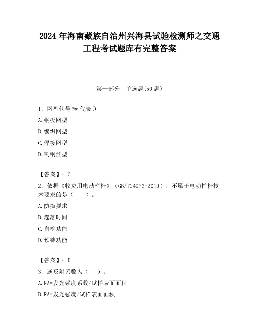 2024年海南藏族自治州兴海县试验检测师之交通工程考试题库有完整答案