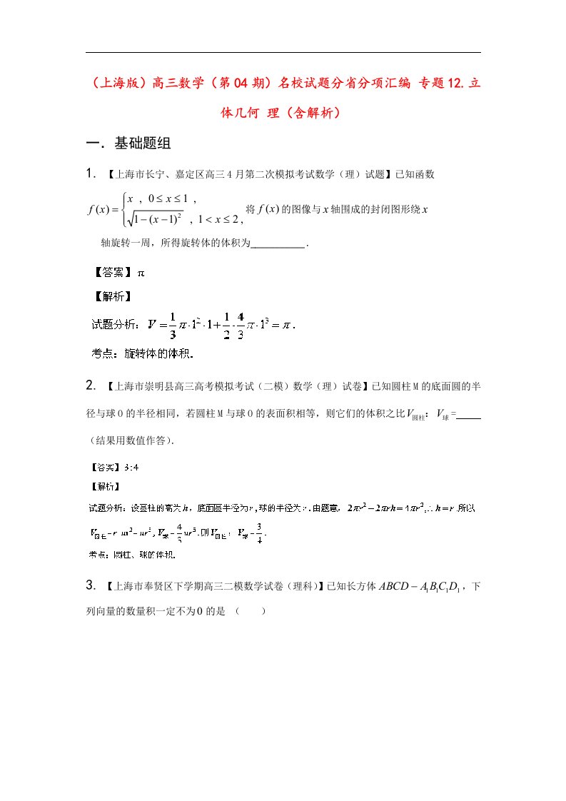 高三数学（第04期）名校试题分省分项汇编